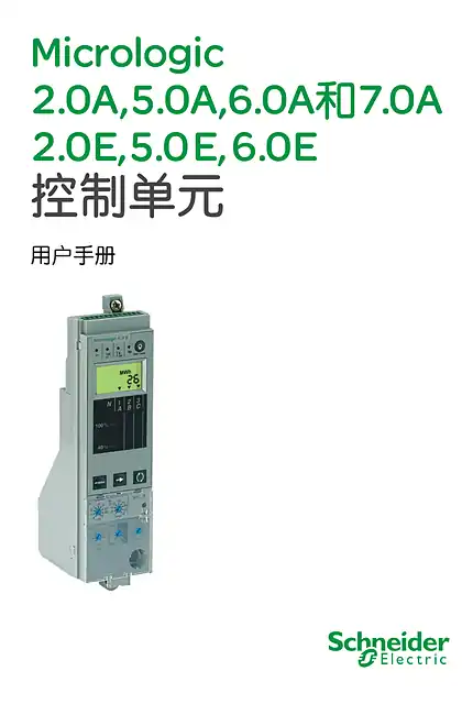 schneider施耐德Micrologic 控制单元 用户手册